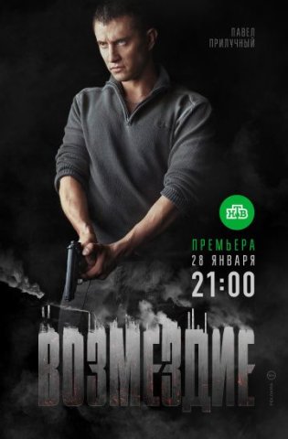 похожий сериал Возмездие (2018)