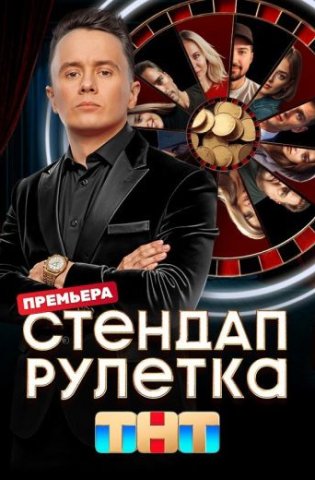 Стендап рулетка 2025