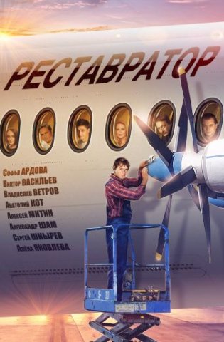 Реставратор 2018