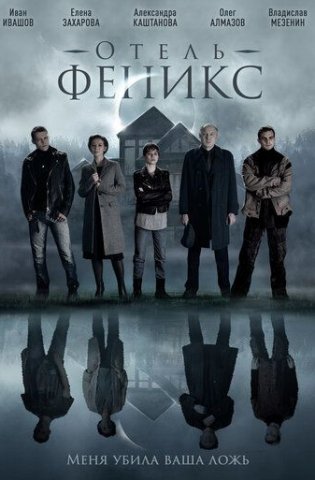 Отель «Феникс» 2021