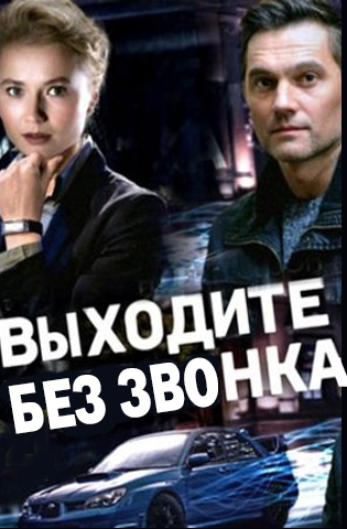 Выходите без звонка 1-4 сезон 2018-2021