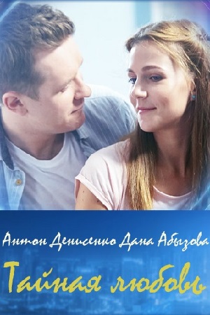 похожий сериал Тайная любовь 1 сезон (2019)