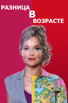 похожий сериал Разница в возрасте (2021)