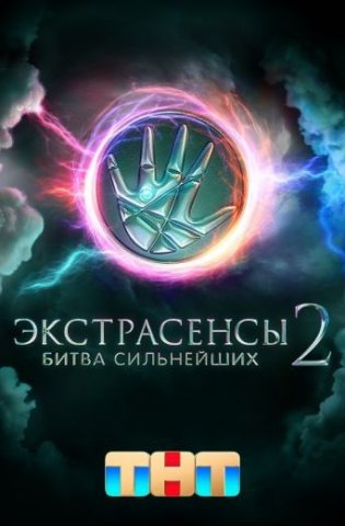 похожее шоу Экстрасенсы 2. Битва сильнейших (2025)