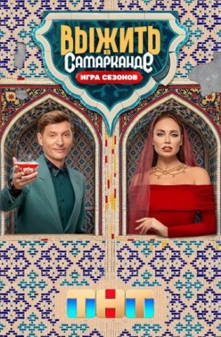 Выжить в Самарканде 2 сезон: Игра сезонов 2025