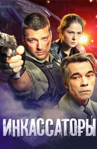 похожий сериал Инкассаторы (2012)