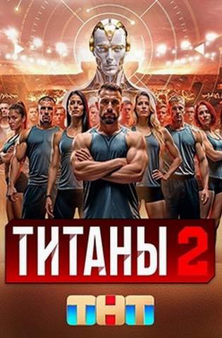 Титаны 2 сезон 2025
