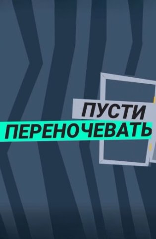похожее шоу Пусти переночевать (2023-2025)