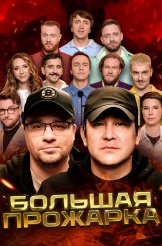 Большая Прожарка 2025-2026
