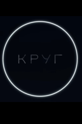 Круг 2025