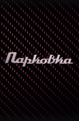 Парковка 2023-2025