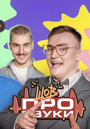 Шоу про звуки 2025