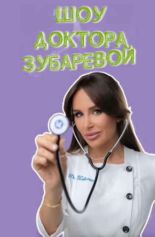 похожий сериал похожее шоу Шоу доктора Зубаревой (2025)