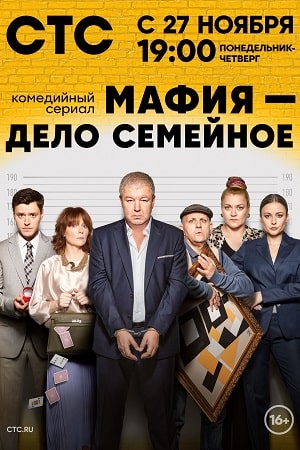 Мафия - дело семейное 2023