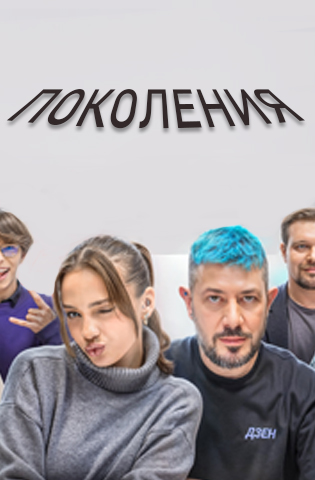 похожее шоу Поколения (2024-2025)