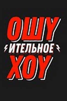 Ошуительное Хоу 2018-2026
