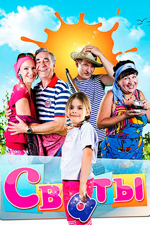Сваты 1-6 сезон 2008-2021
