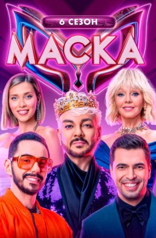Маска 6 сезон 2025