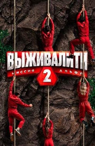 Выживалити: Миссия Альфа 2 сезон 2025