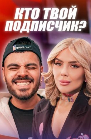 Кто твой подписчик? 2020-2026