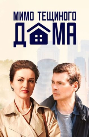 похожий сериал Мимо тёщиного дома (2025)