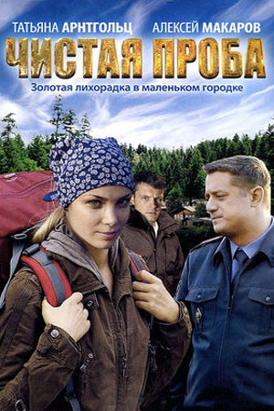 Чистая проба 2011