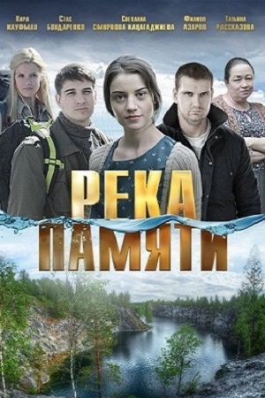 похожий сериал Река памяти (2016)