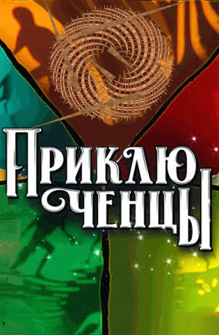 похожее шоу Приключенцы (2024-2025)