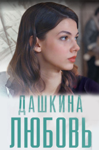 похожий сериал Дашкина любовь (2025)