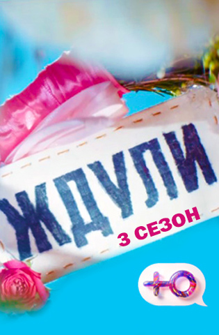 Ждули 3 сезон 2025