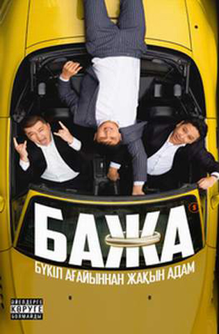 Бажа 1-2 сезон