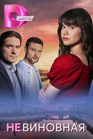 похожий сериал Невиновная (2025)