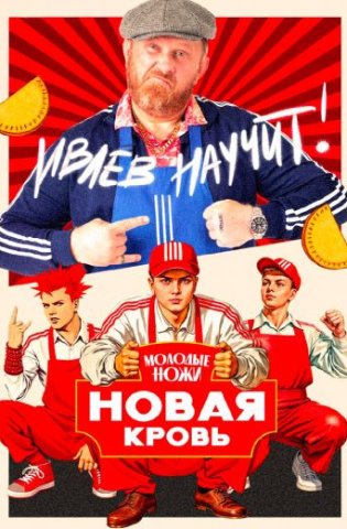 Молодые ножи. Новая кровь 1-2 сезон 2025-2026