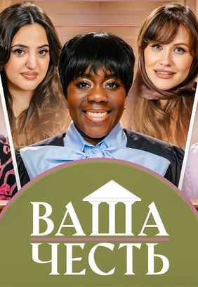 Ваша честь 2025-2026