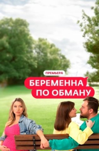 Беременна по обману 1-2 сезон 2025
