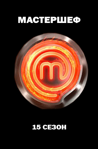 похожее шоу МастерШеф 15 сезон (2025)