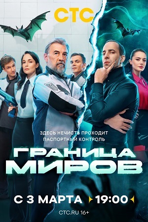 Граница миров 2025