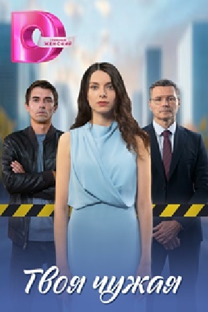 похожий сериал Твоя чужая (2025)