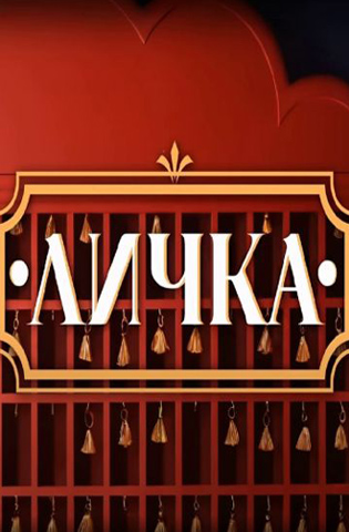 Личка 2024, 2025
