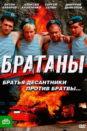 Братаны 1-4 сезон 2009-2012