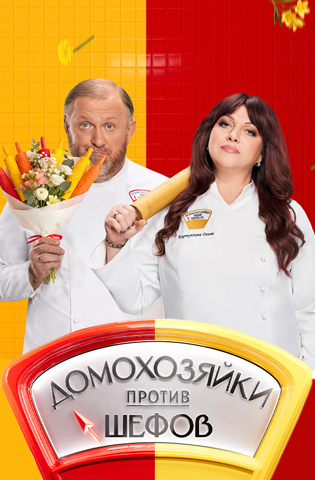 Домохозяйки против шефов: Битва за вкус 1-2 сезон 2025-2026