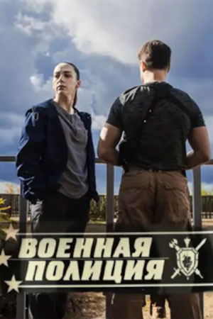 похожий сериал Военная полиция (2023)