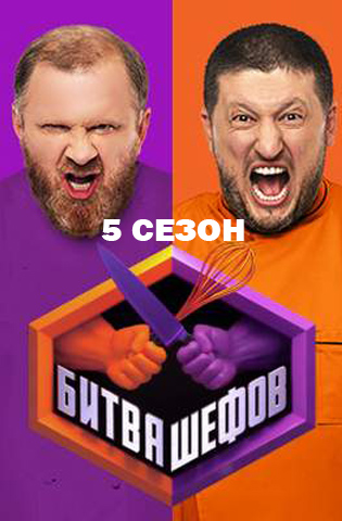 Битва шефов 5 сезон 2025-2026