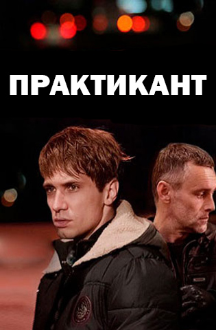 Практикант 1-3 сезон 2019-2022