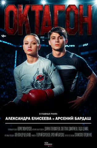 похожий сериал Октагон (2025)