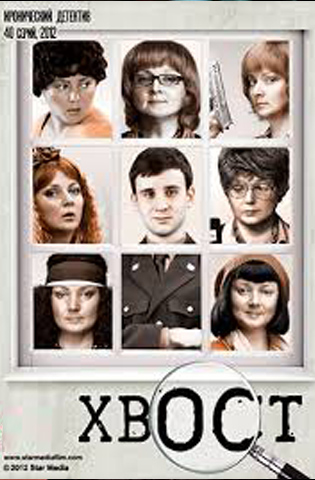 Хвост 2012