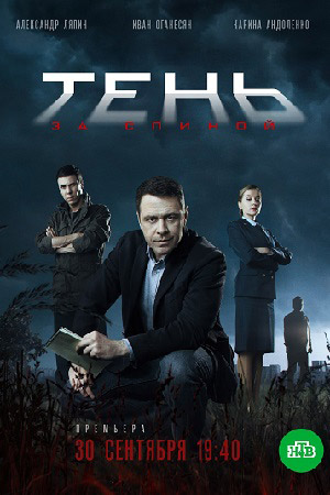 похожий сериал Тень за спиной (2019)