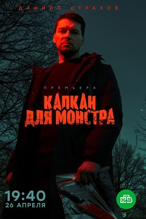 Капкан для монстра 2020
