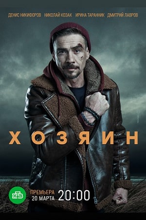 Хозяин 2023