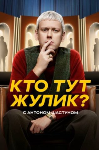 Кто тут Жулик? 2025